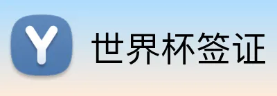 世界杯签证 logo